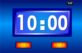 10分钟flash倒计时制作